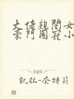 大佬亲闺女成了豪门团宠小说