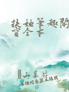 扶她笔趣阁无弹窗全本