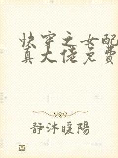 快穿之女配才是真大佬免费阅读