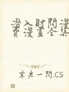 潜入财阀漫画免费漫画全集在线观看