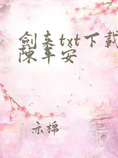 剑来txt下载陈平安