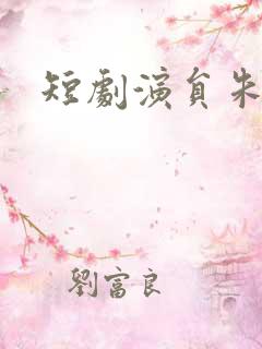 短剧演员朱一末