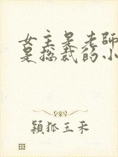 女主是老师男主是总裁的小说现言