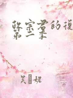 政宗君的复仇r第二季