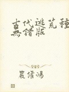 古代逃荒种田记无错版