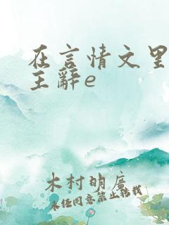 在言情文里撩男主辞e