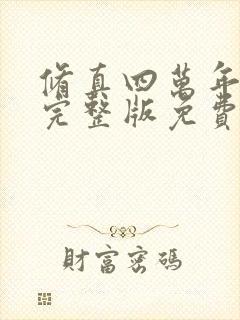 修真四万年小说完整版免费阅读