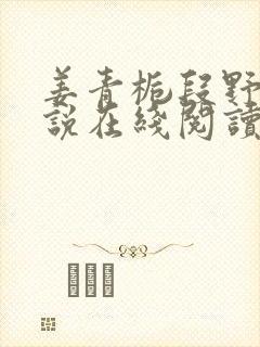 姜青栀段野寒小说在线阅读