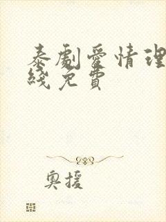 泰剧爱情理论在线免费