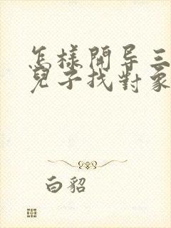 怎样开导三十岁儿子找对象