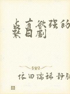 占有欲强的病娇系日剧