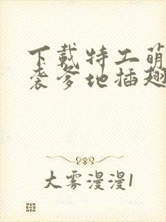 下载特工萌宝来袭爹地插翅难逃网络短片