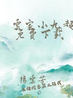 云家小九超皮哒 免费下载
