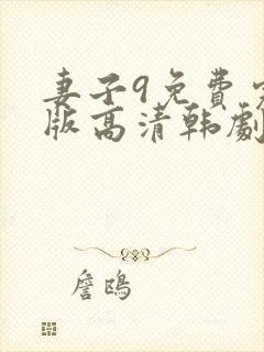 妻子9免费完整版高清韩剧