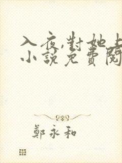 入夜,对她上瘾小说免费阅读全部章节