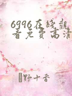 6996在线观看免费高清电视剧
