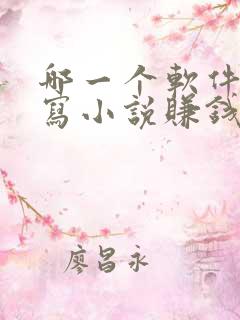 哪一个软件可以写小说赚钱