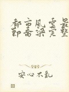 都市风云最新章节乔梁完整版