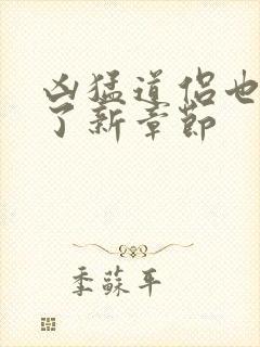 凶猛道侣也重生了新章节