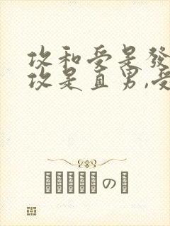 攻和受是发小,攻是直男,受暗恋攻,有