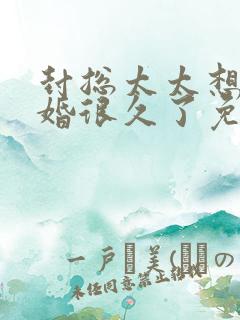 封总太太想你离婚很久了免费阅读小说