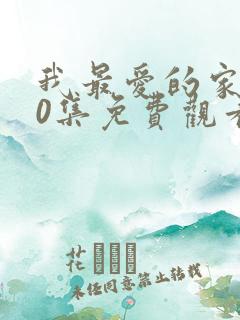 我最爱的家人40集免费观看电视剧