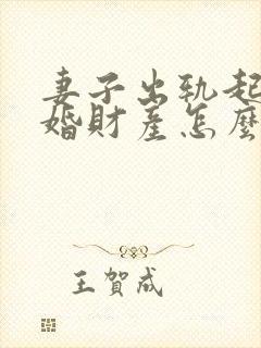 妻子出轨起诉离婚财产怎么判