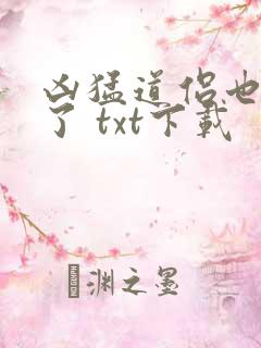 凶猛道侣也重生了 txt下载