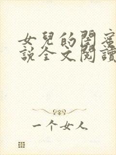 女儿的闺蜜 小说全文阅读