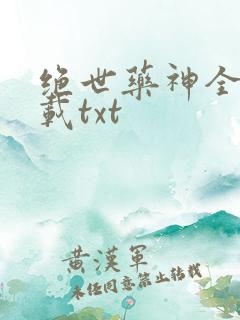 绝世药神全本下载txt