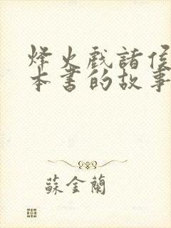 烽火戏诸侯是哪本书的故事