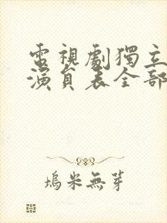 电视剧独立纵队演员表全部