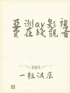 亚洲av影视免费在线观看