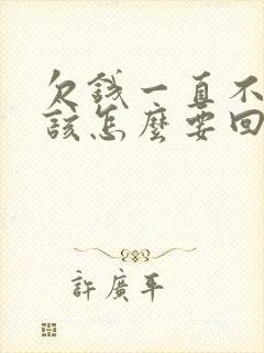 欠钱一直不还我该怎么要回欠款