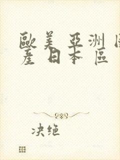 欧美 亚洲 国产 日本 区