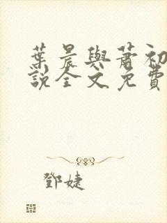 叶晨与萧初然小说全文免费阅读全部