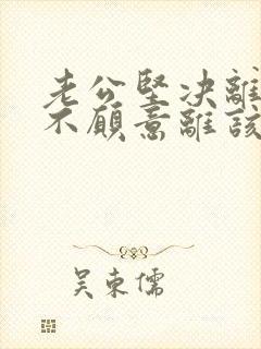 老公坚决离婚我不愿意离该怎样修复