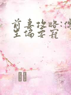 前妻攻略:傅先生偏要宠