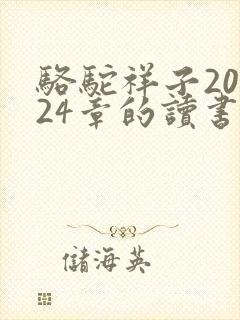 骆驼祥子20—24章的读书笔记