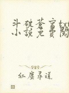 斗破苍穹txt小说免费阅读全文