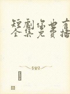 短剧你也有今天全集免费播放