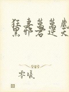 狂妻万万岁:腹黑邪君逆天妃