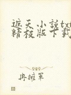 遮天小说txt精校版下载