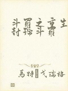 斗罗之重生成为封号斗罗