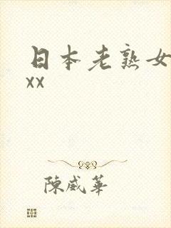 日本老熟女bbxx