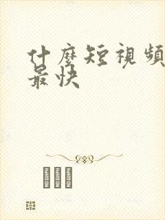 什么短视频赚钱最快