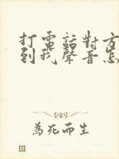 打电话对方听不到我声音怎么回事