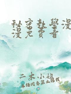 秘密教学漫画韩漫免费看