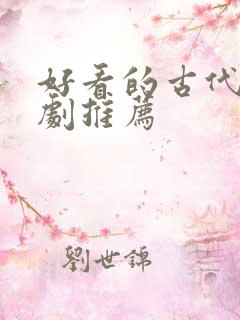 好看的古代悬疑剧推荐