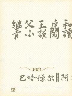 继父王虎和柳青青小说阅读